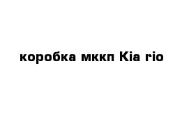 коробка мккп Kia rio
